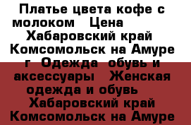 Платье цвета кофе с молоком › Цена ­ 1 000 - Хабаровский край, Комсомольск-на-Амуре г. Одежда, обувь и аксессуары » Женская одежда и обувь   . Хабаровский край,Комсомольск-на-Амуре г.